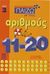 1999, Παρίση, Διατσέντα (Parisi, Diatsenta), Παίζω με τους αριθμούς 11-20, , Κουλουμπή - Πάλμου, Βίκυ, Ψυχογιός