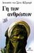 1985, Ζορμπαλάς, Δημήτρης (Zormpalas, Dimitris), Γη των ανθρώπων, , Saint - Exupery, Antoine de, 1900-1944, Ψυχογιός