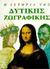 1995, Βλαντής, Ιωάννης (Vlantis, Ioannis), Η ιστορία της δυτικής ζωγραφικής, , Heslewood, Juliet, Εκδόσεις Πατάκη