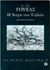 1997, Τσακνιάς, Σπύρος, 1929-1999 (Tsaknias, Spyros), Η χώρα των τυφλών, , Wells, Herbert George, Εκδόσεις Πατάκη