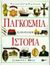 1996, Μασουρίδης, Νίκος (Masouridis, Nikos), Παγκόσμια εικονογραφημένη ιστορία, , Fry, Somerset, Εκδόσεις Πατάκη