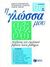 1996, Χρόνης, Γιώργος Γ. (Chronis, Giorgos G.), Η γλώσσα μου ΣΤ΄ τάξη δημοτικού, Ανάλυση του σχολικού βιβλίου κατά μάθημα, Ραπτοπούλου, Σοφία Κ., Εκδόσεις Πατάκη