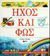 1995, Βενετσάνος, Μάνος Ν. (Venetsanos, Manos), Ήχος και φως, , Glover, David, Εκδόσεις Πατάκη