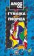 1993, Χωρεάνθη, Μαρία Κ. (Choreanthi, Maria K.), Η γυναίκα που γνώρισα, , Oz, Amos, 1939-, Ψυχογιός