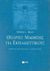 1990, Bigge, Morris L. (Bigge, Morris L.), Θεωρίες μάθησης για εκπαιδευτικούς, , Bigge, Morris L., Εκδόσεις Πατάκη