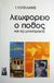 1973, Μάτεσις, Παύλος, 1933-2013 (Matesis, Pavlos), Λεωφορείο ο πόθος, Και έξι μονόπρακτα, Williams, Tennessee, Γκοβόστης