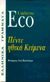 1997, Eco, Umberto, 1932-2016 (Eco, Umberto), Πέντε ηθικά κείμενα, , Eco, Umberto, Ελληνικά Γράμματα