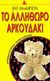 1999, Μπαρτζινόπουλος, Ερρίκος, 1944-2016 (Bartzinopoulos, Errikos), Το αλλήθωρο αρκουδάκι, Μυθιστόρημα, McBain, Ed, 1926-2005, Εκδόσεις Καστανιώτη