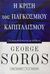 1999, Soros, George (Soros, George), Η κρίση του παγκόσμιου καπιταλισμού, Η ανοιχτή κοινωνία σε κίνδυνο, Soros, George, Εκδοτικός Οίκος Α. Α. Λιβάνη