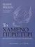 1999, Wilson, Eliane (Wilson, Eliane), Το χαμένο περιστέρι, Μια ιστορία για όλες τις εποχές, Wilson, Eliane, Εκδοτικός Οίκος Α. Α. Λιβάνη