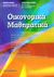 1999, Κιόχος, Απόστολος Π. (Kiochos, Apostolos P.), Οικονομικά μαθηματικά, , Κιόχος, Πέτρος Α., Interbooks