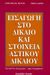 1997, Μέντης, Γρηγόρης Σ. (Mentis, Grigoris S.), Εισαγωγή στο δίκαιο και στοιχεία αστικού δικαίου, , Μέντης, Γρηγόρης Σ., Έλλην