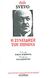 1996, Κούλα  Καφετζή (), Η συνείδηση του Ζήνωνα, , Svevo, Italo, 1861-1928, Εξάντας