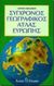 0, Κωστόπουλος, Αριστοτέλης Χ. (Kostopoulos, Aristotelis Ch.), Σύγχρονος γεωγραφικός άτλας Ευρώπης, , Νικόδημος, Στέργιος Π., Νικόδημος