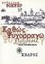 1999, Κουμανταρέας, Μένης, 1931-2014 (Koumantareas, Menis), Καθώς ψυχορραγώ, Μυθιστόρημα, Faulkner, William, 1897-1962, Κέδρος