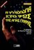 1999, Φίλος, Σπύρος (Filos, Spyros), Η ψυχολογία στο φως της Αγίας Γραφής, Ο καθηγητής Δρ Κάρολος Γκούσταβ Γιουνγκ 1825 - 1961, Nannen, Els, Πέργαμος