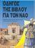 1996, Χρυσούλα  Παπανικολάου (), Οδηγός της Βίβλου για τον ναό, , Backhouse, Robert E., Πέργαμος