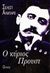 1994, Παρίση, Αριστέα (Parisi, Aristea), Ο κύριος Προυστ, Αναμνήσεις που συνέλεξε ο Ζωρζ Μπελμόν, Albaret, Celeste, Ολκός