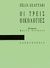 1991, Guattari, Felix, 1930-1992 (Guattari, Felix), Οι τρεις οικολογίες, , Guattari, Felix, 1930-1992, Αλεξάνδρεια