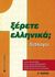 2000, Βογιατζίδου - Δέλιου, Σμαρώ (Vogiatzidou - Deliou, Smaro), Ξέρετε Ελληνικά;, Διάλογοι, Βογιατζίδου - Δέλιου, Σμαρώ, University Studio Press