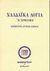 1998, Γράβιγγερ, Πέτρος (Gravinger, Petros), Τα χαλδαϊκά λόγια ή χρησμοί, Κείμενον, αρχαία σχόλια, , Ιδεοθέατρον