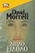 1999, Morrell, David (Morrell, David), Διπλό είδωλο, , Morrell, David, Bell / Χαρλένικ Ελλάς