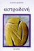 Αστραδενή, , Φακίνου, Ευγενία, Κέδρος, 1999