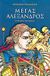 2002, Σταυρόπουλος, Στάθης Δ. (Stavropoulos, Stathis D.), Μέγας Αλέξανδρος, Τα παιδικά χρόνια, Γραμμένος, Μπάμπης, Άγκυρα