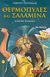 2004, Τσουκαλάς, Γιώργος (Tsoukalas, Giorgos), Θερμοπύλες και Σαλαμίνα, Μηδικοί πόλεμοι, Τσουκαλάς, Γιώργος, Άγκυρα