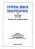 1987, Σωτήρης  Μανωλόπουλος (), Σύγχρονα θέματα παιδοψυχιατρικής, Προσεγγίσεις στην ταξινόμηση και διάγνωση, , Εκδόσεις Καστανιώτη