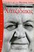 1996, Θανάσης  Λάλας (), Μάνος Χατζιδάκις, , Χατζιδάκις, Μάνος, Εκδόσεις Καστανιώτη