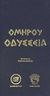 1999, Όμηρος (Homer), Οδύσσεια, , Όμηρος, Ιδεοθέατρον