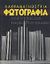 1998, Εθνικό Κέντρο Βιβλίου (Ε.ΚΕ.ΒΙ.) (National Book Centre of Greece), Λαθραναγνώστρια φωτογραφία, Πανελλήνιος διαγωνισμός: Έκθεση στη Στοά του Βιβλίου: 29 Απριλίου-9 Μαΐου 1998, , Εθνικό Κέντρο Βιβλίου