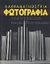 1998, Δημήτρης  Καλοκύρης (), Λαθραναγνώστρια φωτογραφία, Πανελλήνιος διαγωνισμός: Έκθεση στη Στοά του Βιβλίου: 29 Απριλίου-9 Μαΐου 1998, , Εθνικό Κέντρο Βιβλίου