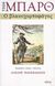 1999, Αλέξης  Πανσέληνος (), Ο βλακοχορτοφάγος, , Barth, John, 1930-, Πόλις