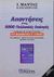 1999, Παυλόπουλος, Θ. (Pavlopoulos, Th.), Απαντήσεις στις 5000 πολλαπλές επιλογές στα μαθηματικά Β΄ λυκείου, Σύμφωνα με το νέο σύστημα: Θετικής κατεύθυνσης, Μαντάς, Ι., Μαντά Μ.