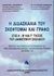 1999, Παπαχρίστου, Βασίλης Π. (Papachristou, Vasilis P.), Η διδασκαλία του σκέφτομαι και γράφω, Στις Α, Β και Γ τάξεις του δημοτικού σχολείου, Παπαχρίστου, Βασίλης Π., Προοπτική