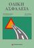 1994, Γκόλιας, Ιωάννης Κ. (Gkolias, Ioannis K.), Οδική ασφάλεια, , Φραντζεσκάκης, Ιωάννης Μ., Παπασωτηρίου