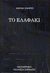 1990, Σαράντη, Γαλάτεια (Saranti, Galateia), Το ελαφάκι, , Szabo, Magda, Βιβλιοπωλείον της Εστίας