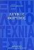 1991, Αμπατζόγλου, Πέτρος, 1931-2004 (Ampatzoglou, Petros), Λευκός θόρυβος, , DeLillo, Don, 1936-, Βιβλιοπωλείον της Εστίας