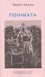 2008, Desnos, Robert, 1900-1945 (Desnos, Robert), Ποιήματα, , Desnos, Robert, Βιβλιοπωλείον της Εστίας