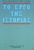 1983, Le Goff, Jacques, 1924-2014 (Le Goff, Jacques), Το έργο της ιστορίας, , , Κέδρος - Ράππα