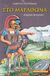 2003, Τσουκαλάς, Γιώργος (Tsoukalas, Giorgos), Στο Μαραθώνα, Μηδικοί πόλεμοι , Τσουκαλάς, Γιώργος, Άγκυρα