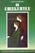 Οι επισκέπτες, , Σωτηρίου, Διδώ, 1909-2004, Κέδρος, 1997