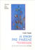 1993, Νικολοπούλου, Αγγελική Π. (Nikolopoulou, Angeliki P.), Η πνοή της γλώσσας, Δρόμοι και πεπρωμένα των γλωσσών και των διαλέκτων της Ευρώπης, Hagege, Claude, Κάτοπτρο