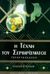 1997, Παρασκευάς, Αλέξανδρος (Paraskevas, Alexandros), Η τέχνη του σερβιρίσματος, , Dahmer, Sondra J., Έλλην