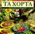 1997, Παπαδόπουλος, Γιάννης, εκδότης (Papadopoulos, Giannis), Τα χόρτα, , Λαμπράκη, Μυρσίνη, Τροχαλία