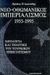 1995, Ιωαννίδης, Χρίστος Π. (Ioannidis, Christos P.), Νεο-οθωμανικός ιμπεριαλισμός 1955-1995, Ιδεολογία και πολιτική του τουρκικού επεκτατισμού, Ιωαννίδης, Χρίστος Π., Τροχαλία