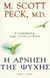 1997, Scott M. Peck (), Η άρνηση της ψυχής, Ευθανασία και θνητότητα, Peck, Scott M., Ελληνικά Γράμματα