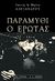 1999, Αλεξάνδρου, Γιάννης (Alexandrou, Giannis), Παραμύθι ο έρωτας, , Αλεξάνδρου, Γιάννης, Εκδοτικός Οίκος Α. Α. Λιβάνη